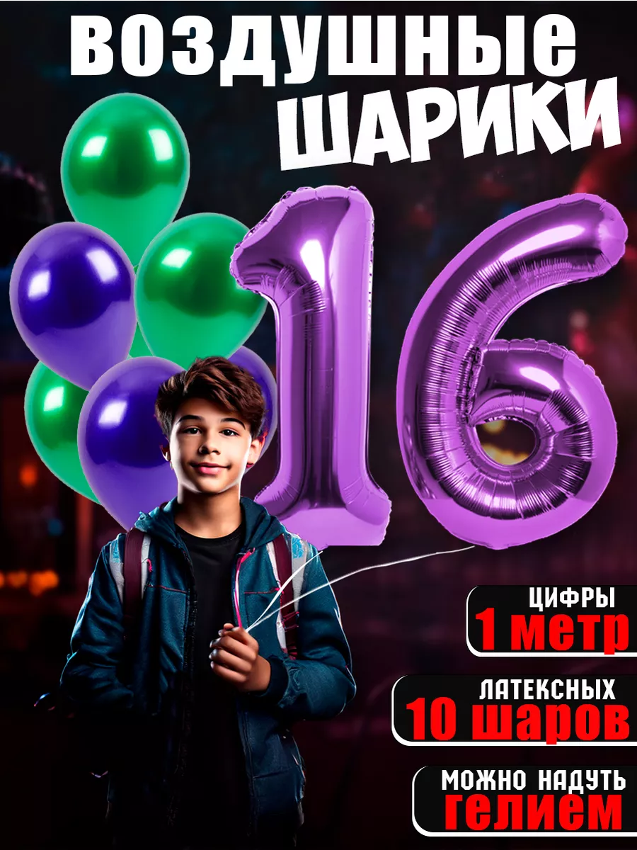 BALLOON Воздушный шары цифра и латексные на день рождения 16 лет