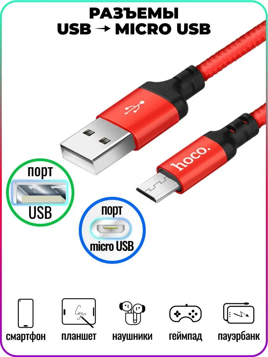 Hoco Кабель для телефона microUSB,микро юсб,нейлоновая оплетка,1м