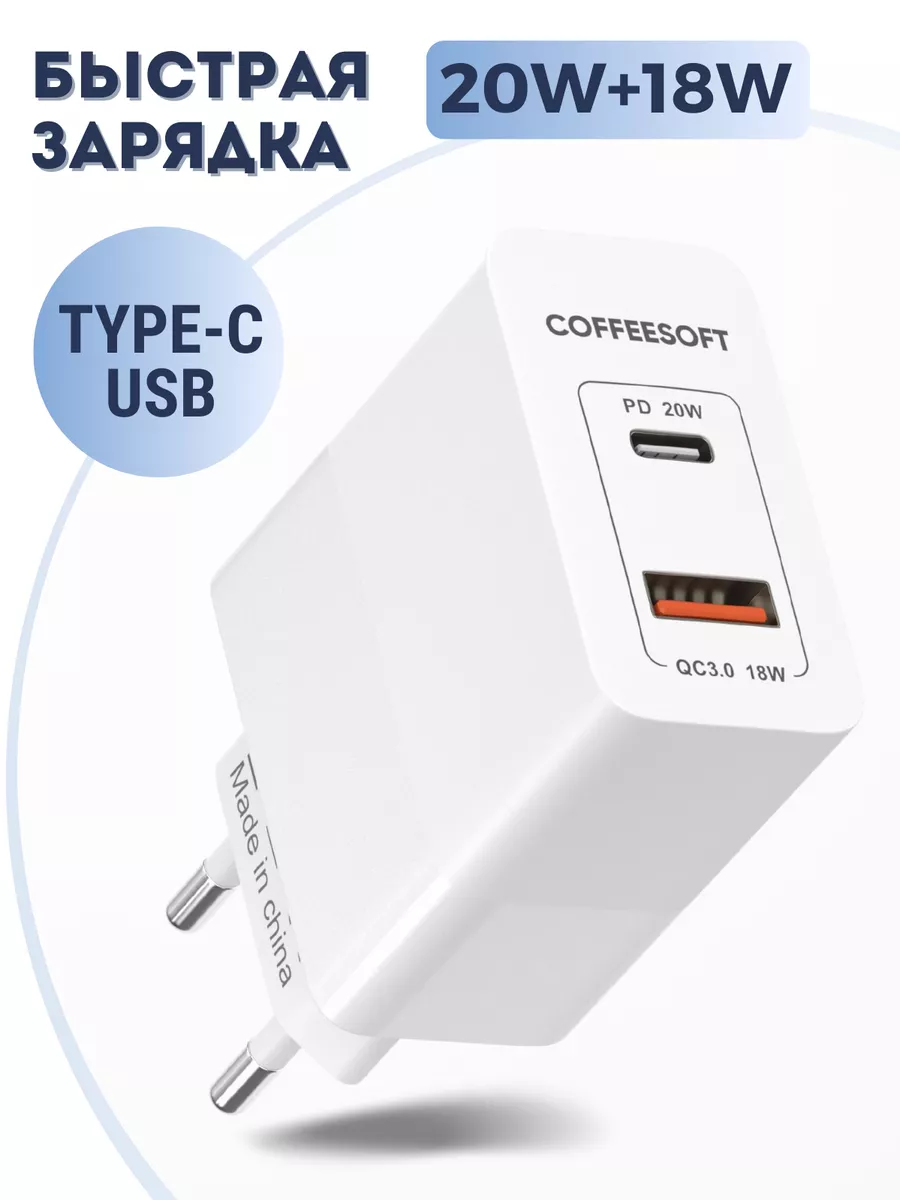 Зарядное устройство для телефона быстрая зарядка type-c Coffeesoft купить  по цене 21,05 р. в интернет-магазине Wildberries в Беларуси | 159726853