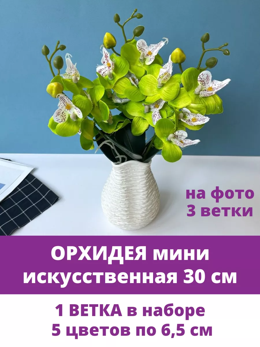 Творите С НЕЖНОСТЬЮ Орхидея - цветы искусственные, растения и букет для  декора.