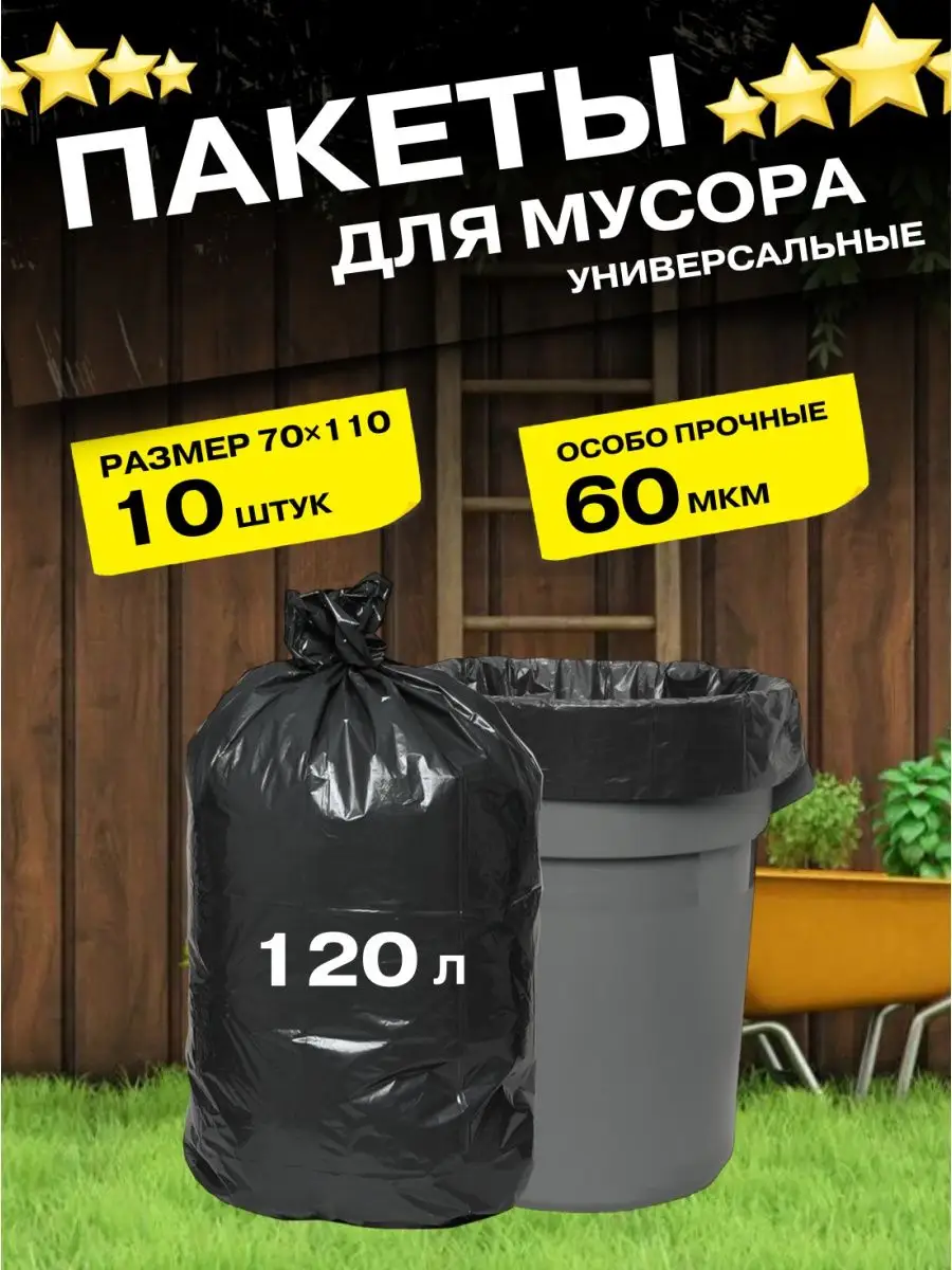 КонтинентПак Большие прочные мешки для мусора 120 л 10 шт