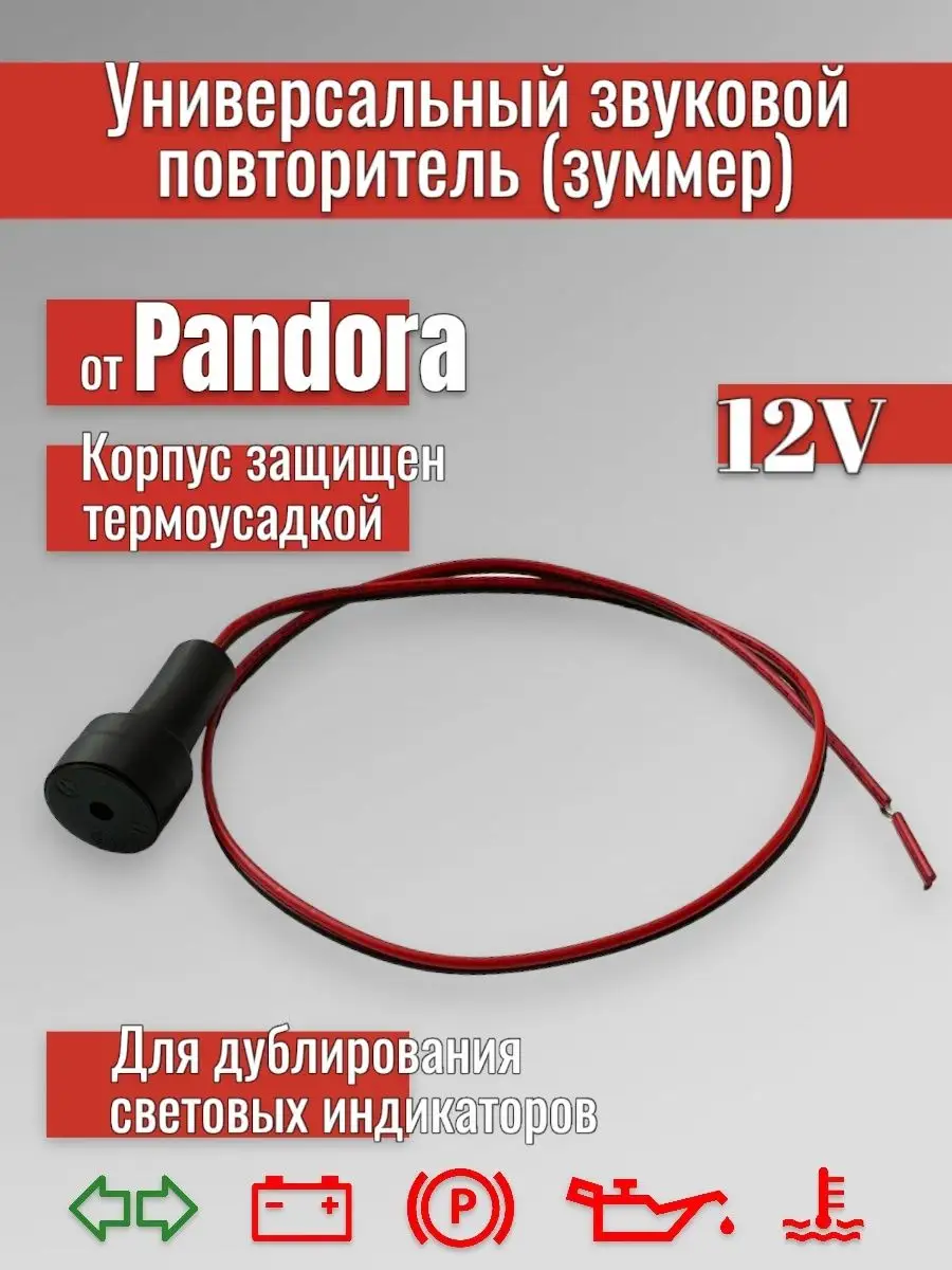 Универсальный звуковой повторитель (зуммер) PANDORA купить по цене 205 ₽ в  интернет-магазине Wildberries | 159731305