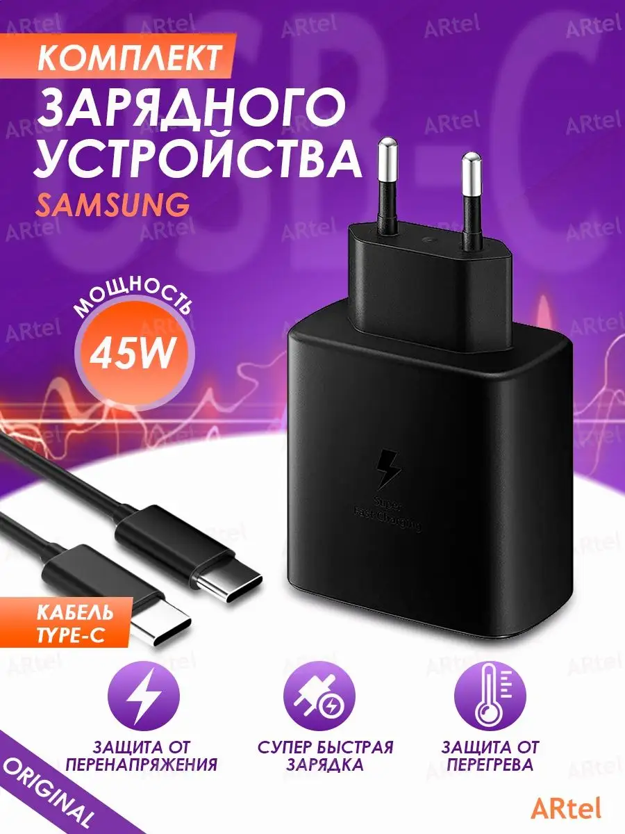 Samsung Super Fast Charging 45W + Кабель Type-C-Type-C