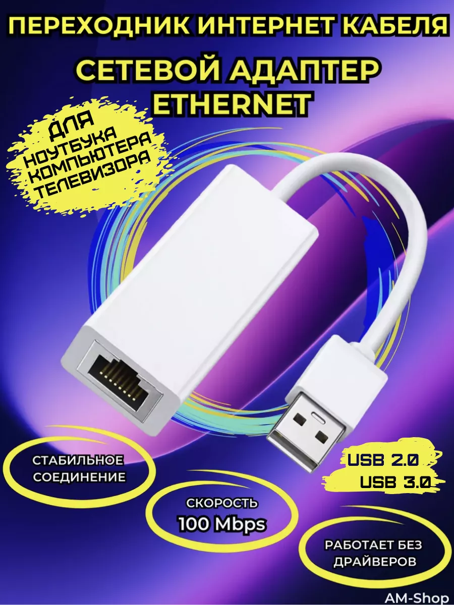 Переходник для сетевого кабеля интернет Ethernet USB - LAN AM-Comfort  купить по цене 54 000 сум в интернет-магазине Wildberries в Узбекистане |  159745219