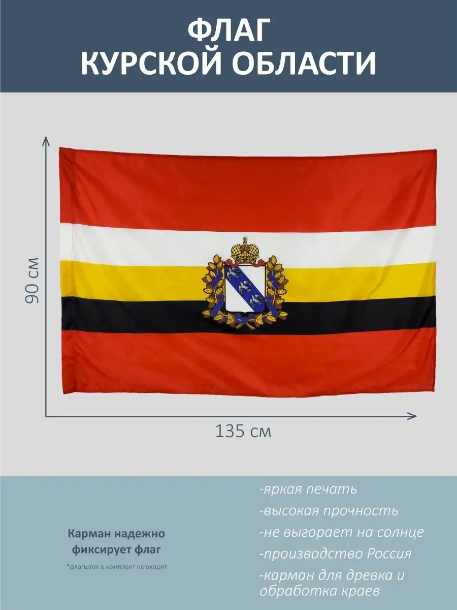 Флаг Курской области, с гербом, 135*90 см Радуга Принт купить по цене 437 ₽  в интернет-магазине Wildberries | 159745246