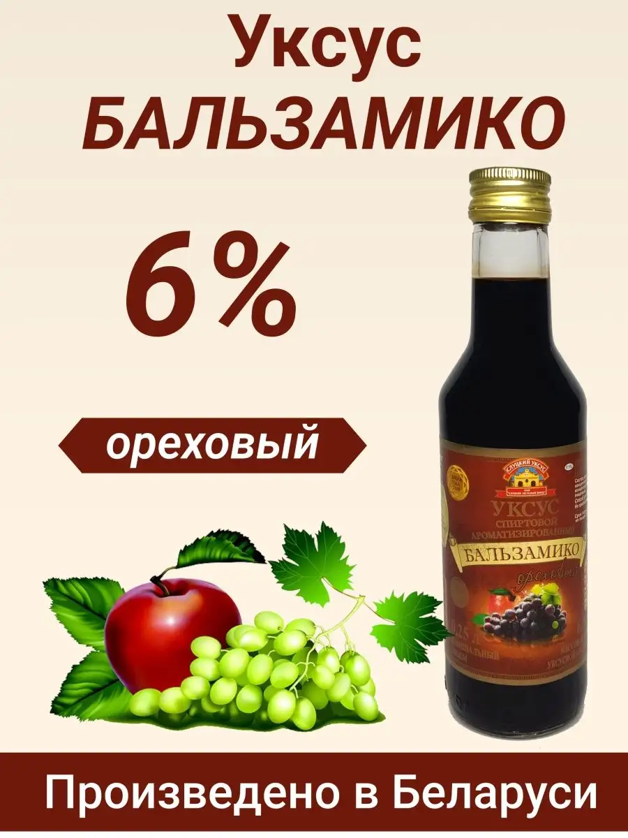 Уксус бальзамический Ореховый 250мл Слуцкий Уксус купить в  интернет-магазине Wildberries | 159753377