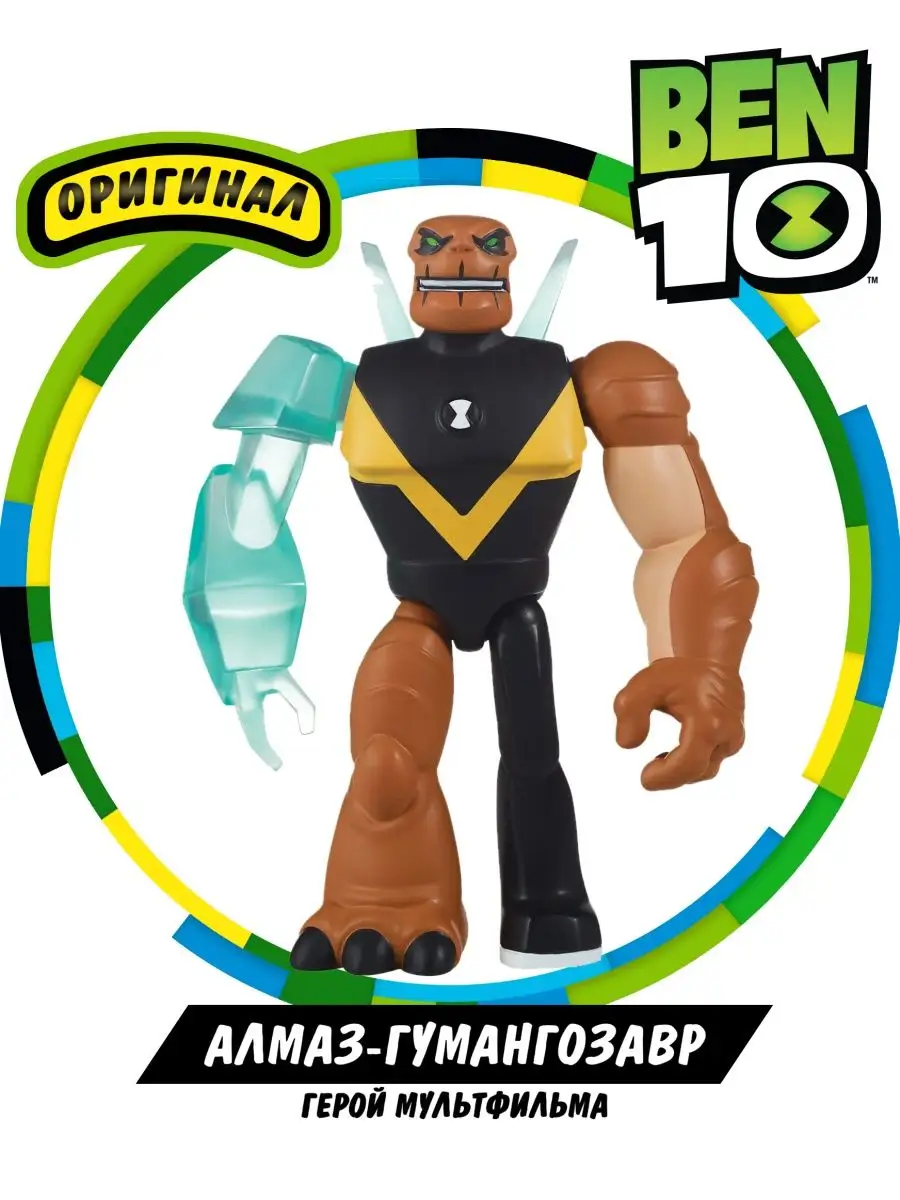 Фигурка игрушка Омниглюк Алмаз Гумангозавр Бен 10 BEN 10 купить по цене  26,75 р. в интернет-магазине Wildberries в Беларуси | 159753754