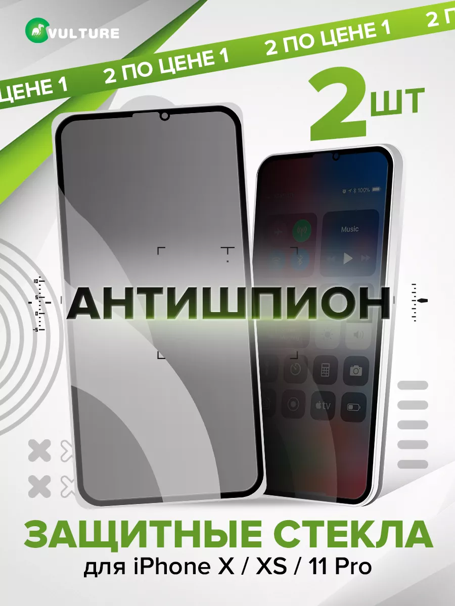 Защитное стекло на iPhone X, XS, 11 Pro антишпион VULTURE купить по цене  163 ₽ в интернет-магазине Wildberries | 159759609