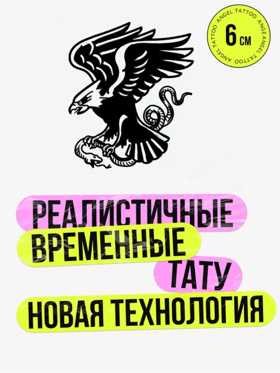 Тату переводные долговременные взрослые орел Angel Tattoo купить по цене  280 ₽ в интернет-магазине Wildberries | 159760514