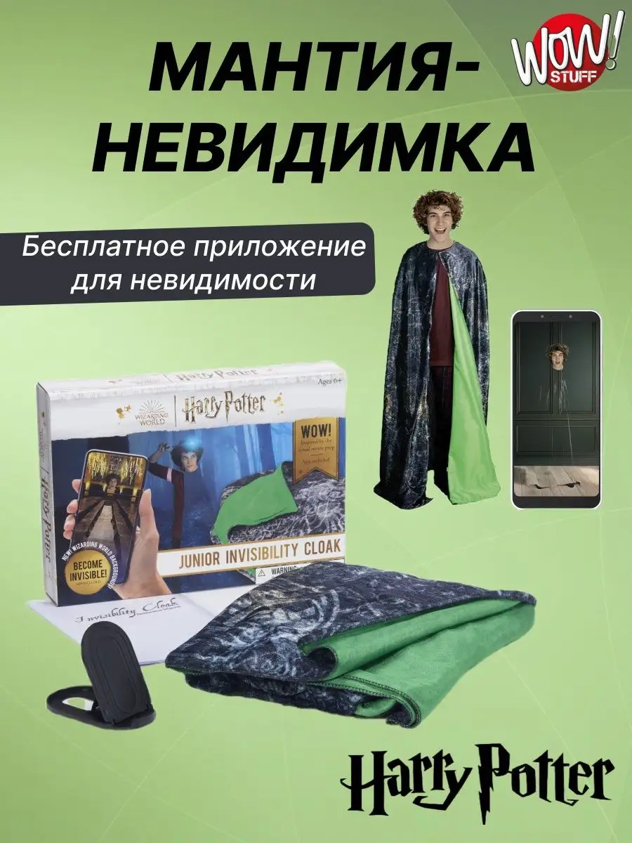 Мантия-невидимка Гарри Поттера от Wow Stuff купить по цене 4 345 ₽ в  интернет-магазине Wildberries | 159760996