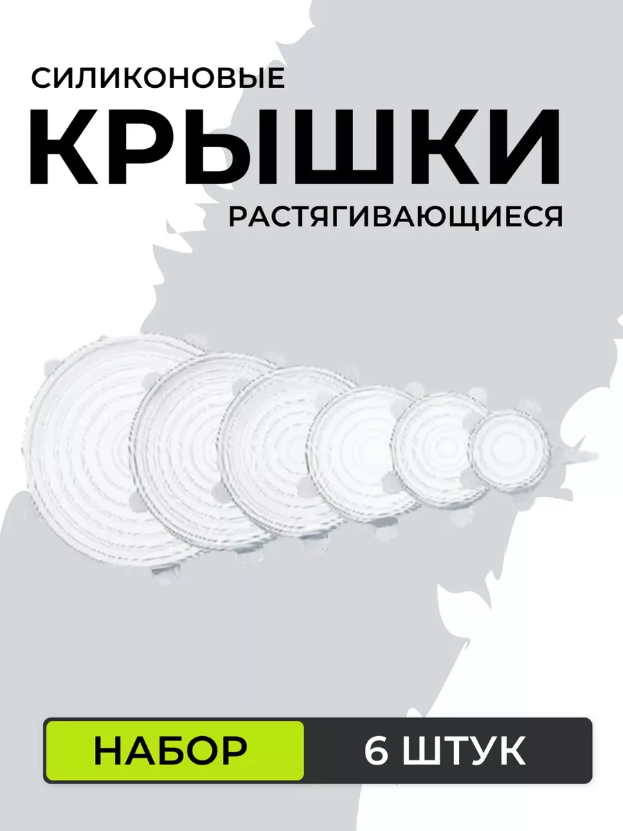 Нет бренда Силиконовые растягивающиеся крышки, 6 шт, прозрачные