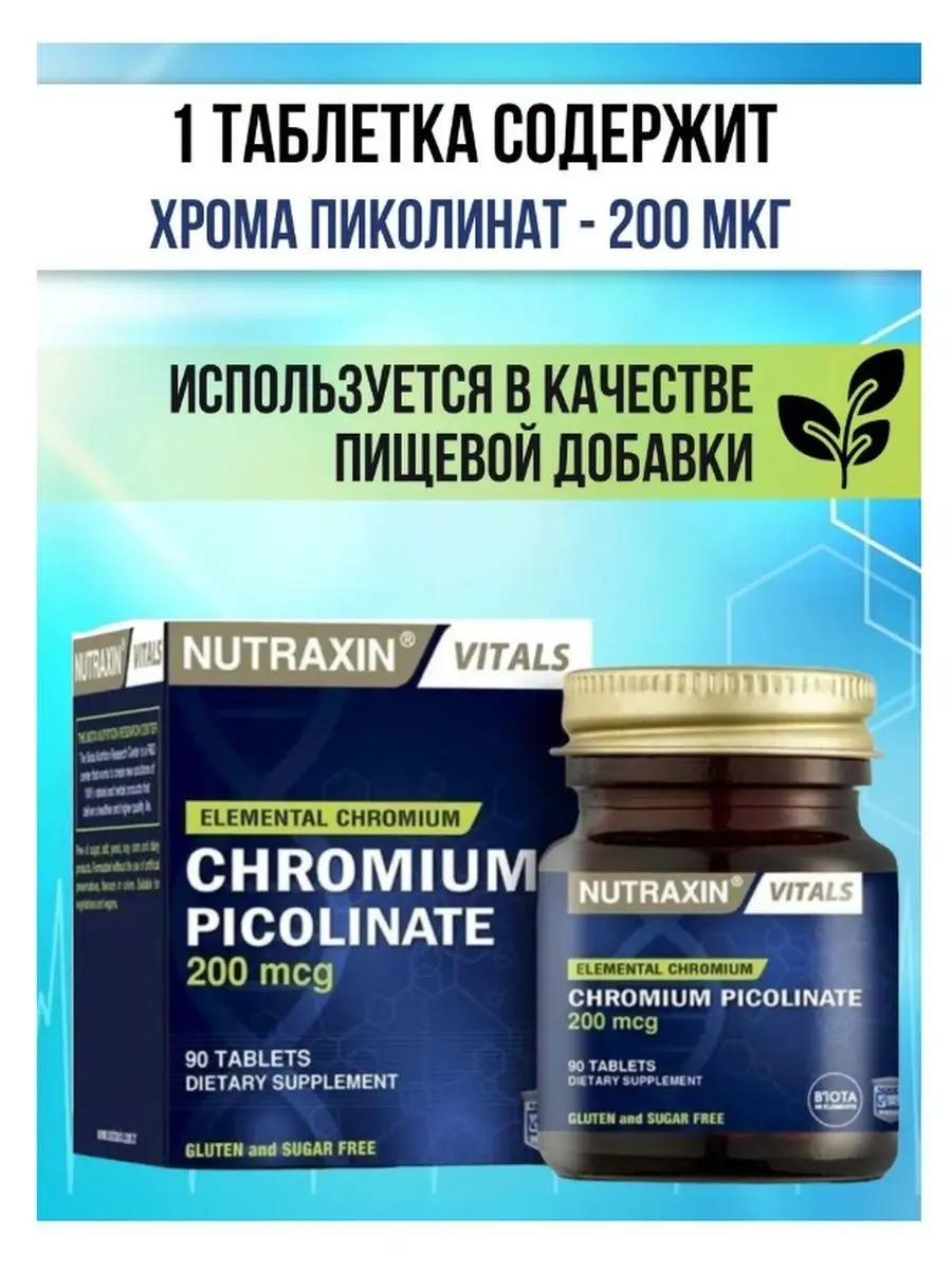 Пиколинат хрома 200 мг инструкция. Пиколинат хрома 200 мг. Chromium Picolinate Nutraxin. Пиколинат хрома 600 мг. Пиколинат хрома Турция.