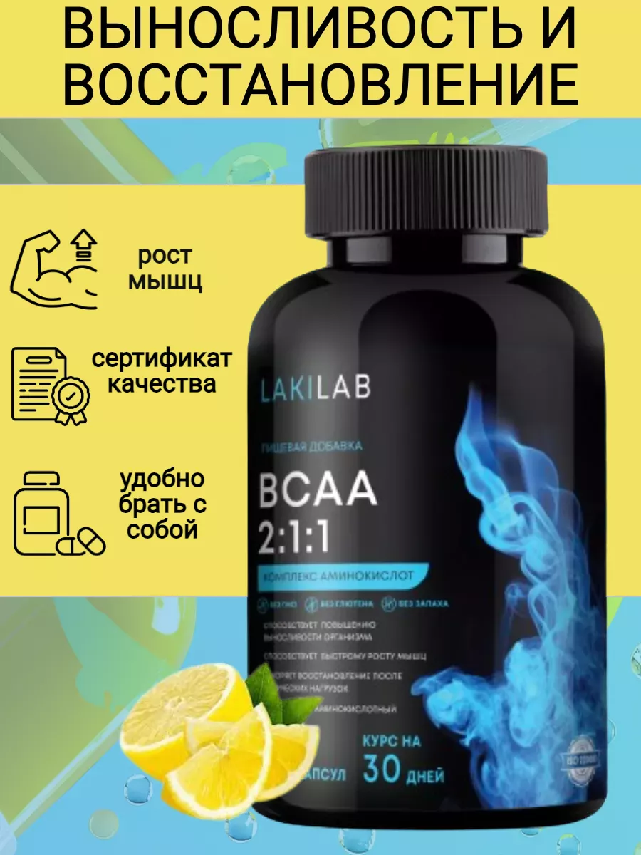 BCAA капсулы спортивное питание бцаа для набора массы LakiLab купить по  цене 444 ₽ в интернет-магазине Wildberries | 159805658