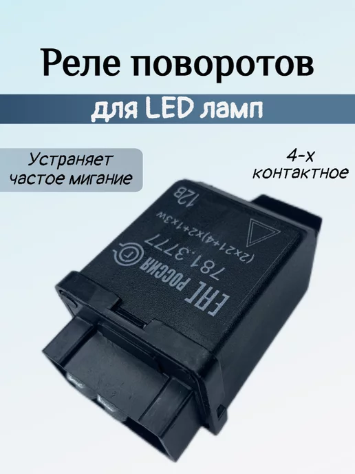 Реле поворотников Нива для светодиодных фар/фонарей. - Тюн-Авто арт. 40013009000