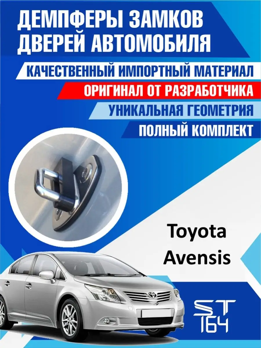 ST164 Демпферы замков Toyota Avensis для 4 дверей