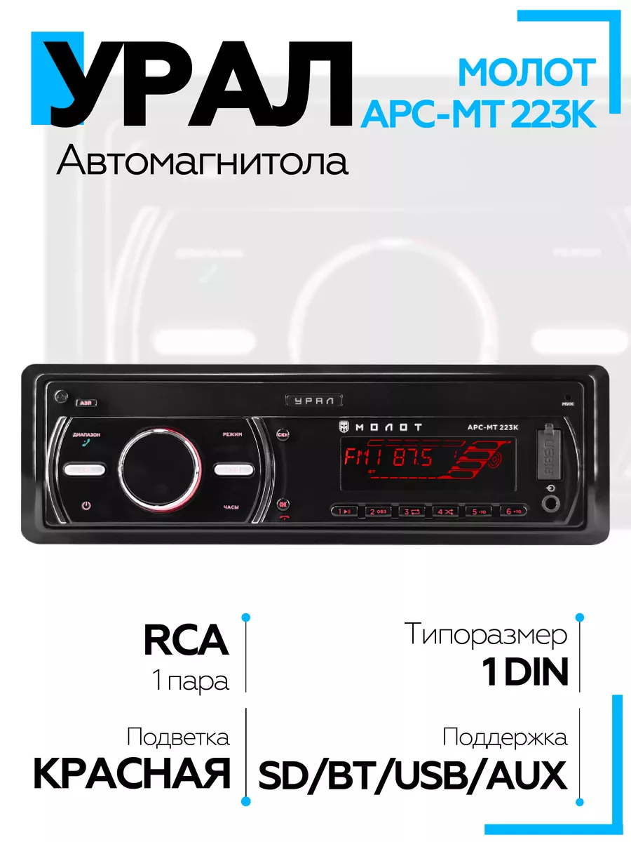 URAL Автомагнитола URAL МОЛОТ АРС-МТ 223