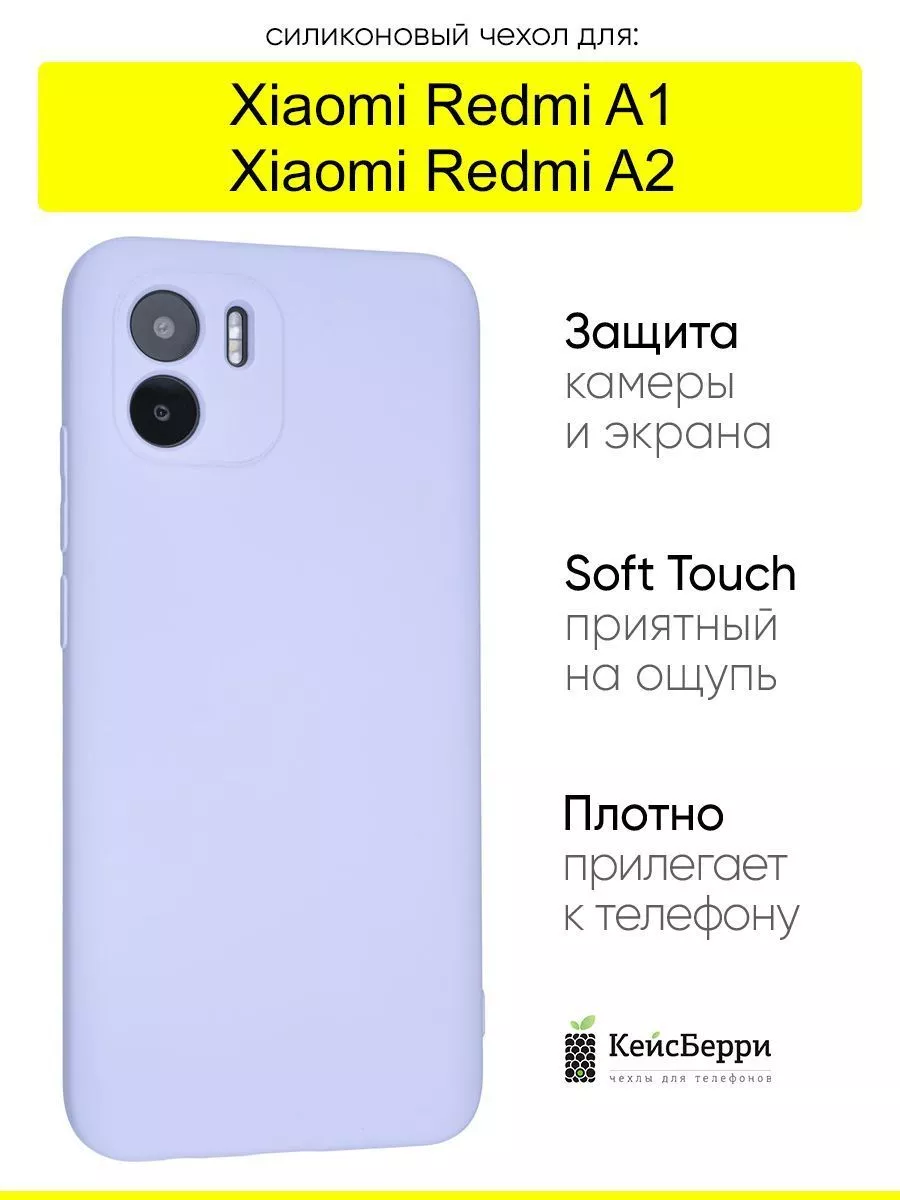 Чехол для Xiaomi Redmi A1 Redmi A2, серия Soft КейсБерри купить по цене 147  ₽ в интернет-магазине Wildberries | 159872416