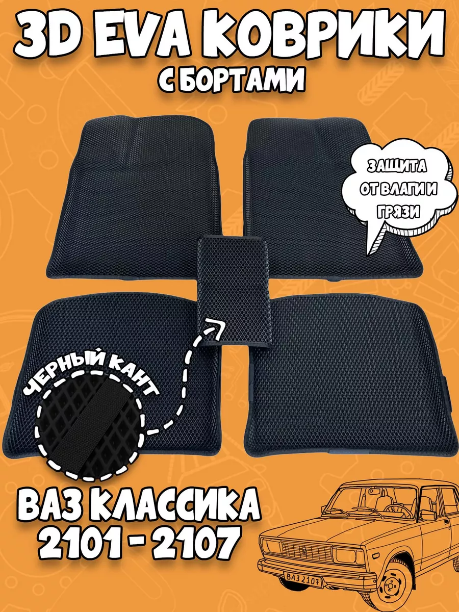 AutoStyleTM 3d ЭВА коврики 2101-2107 2101 2102 2103 2104 2105 2106 2107