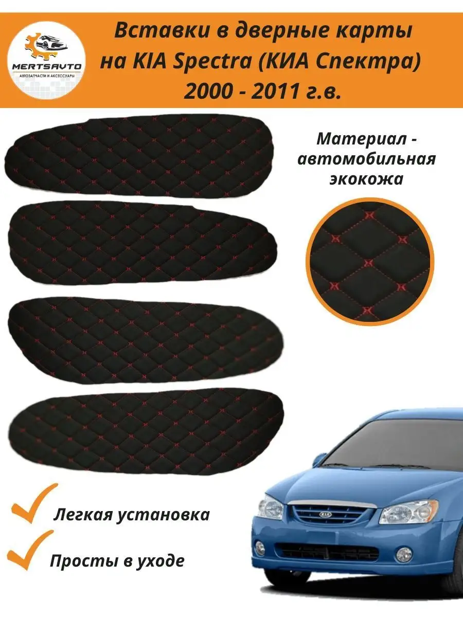 Mertsavto Вставки в дверные карты KIA Spectra 2000-2011 г.в