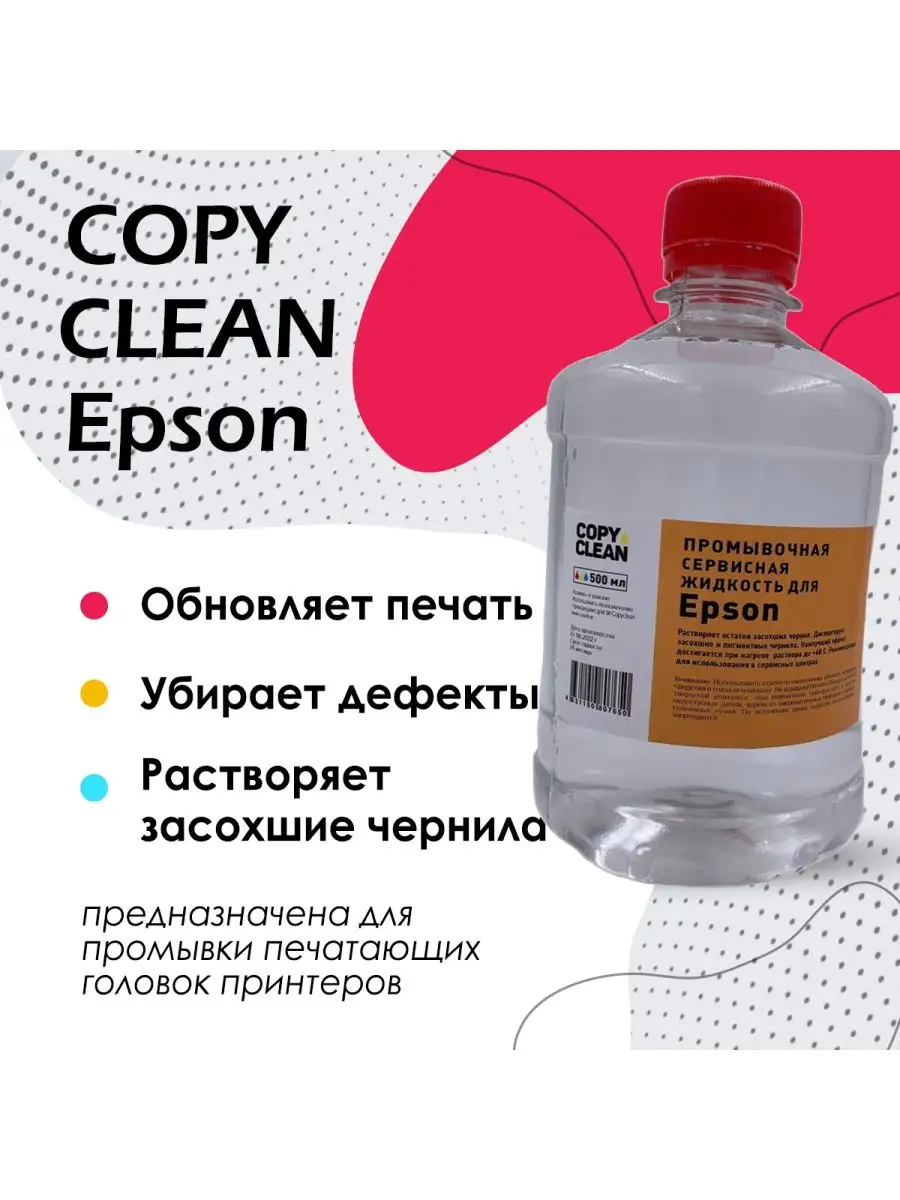 Промывочная жидкость Epson CR09 для печатающих голов Epson, Inklot, 100мл (арт.8884)