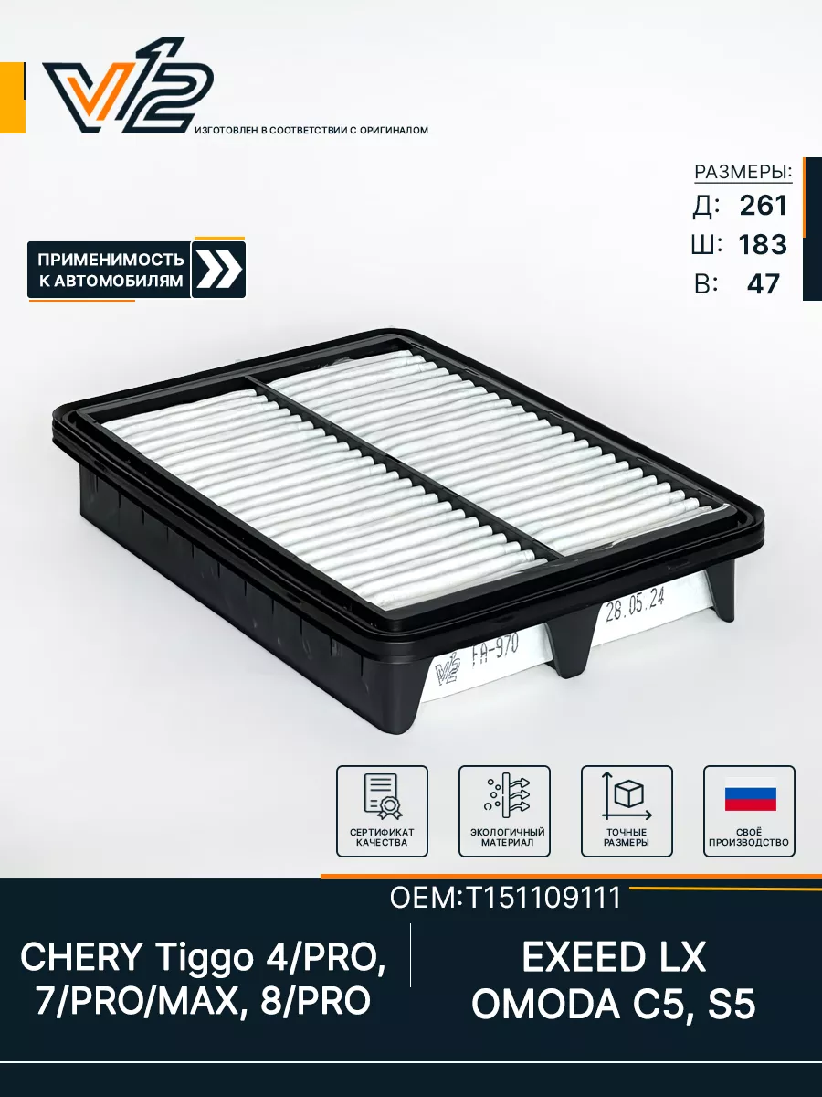 V 12 Фильтр воздушный Chery Tiggo 4, 7, 8 (PRO), OMODA C5