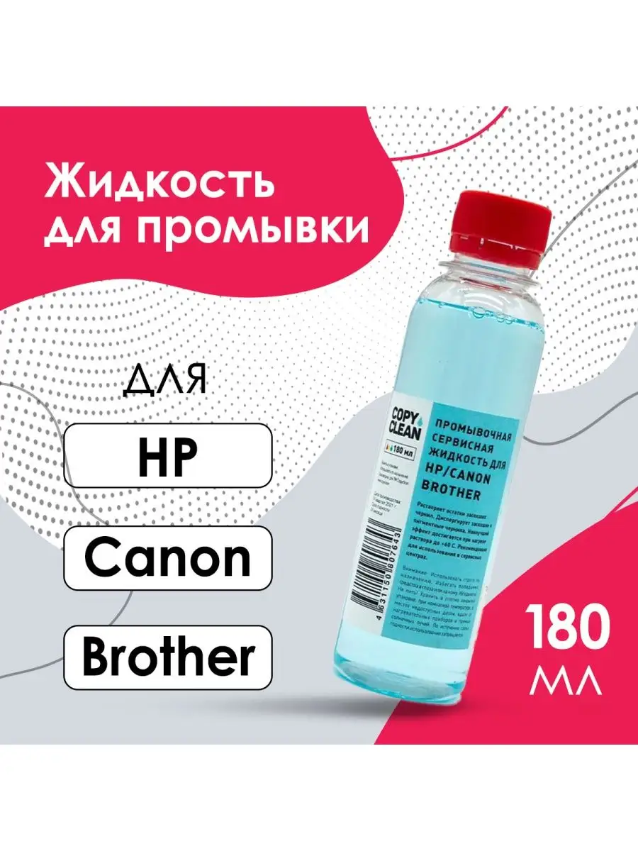 Купить промывочную жидкость для принтера, продажа промывочной жидкости в Минске