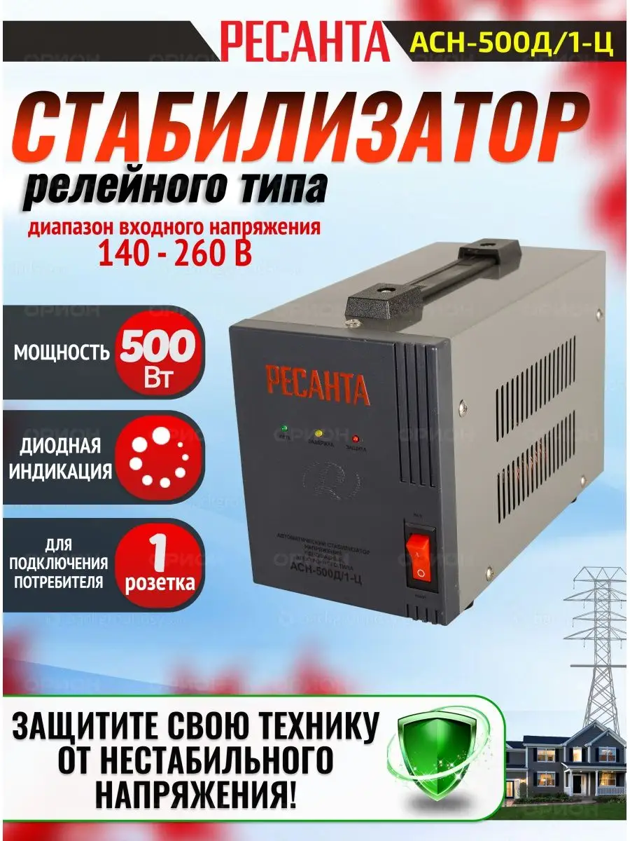 Стабилизатор напряжения 220В АСН-500Д 1-Ц Ресанта купить по цене 2 280 ₽ в  интернет-магазине Wildberries | 159884536