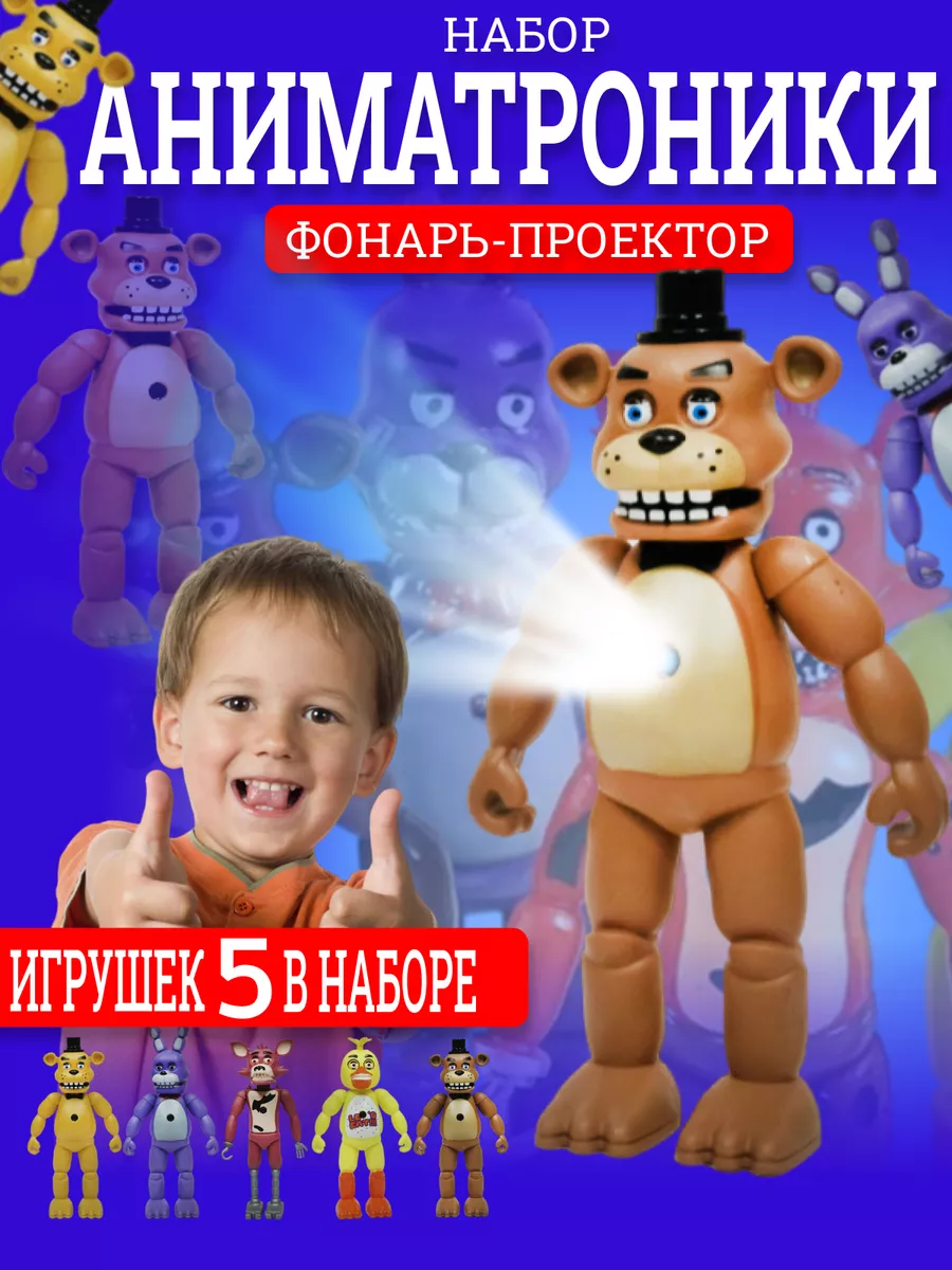 Аниматроники игрушки фигурки набор Фредди Fnaf ПОДАРКИ ИГРУШКИ купить по  цене 1 131 ₽ в интернет-магазине Wildberries | 159885615