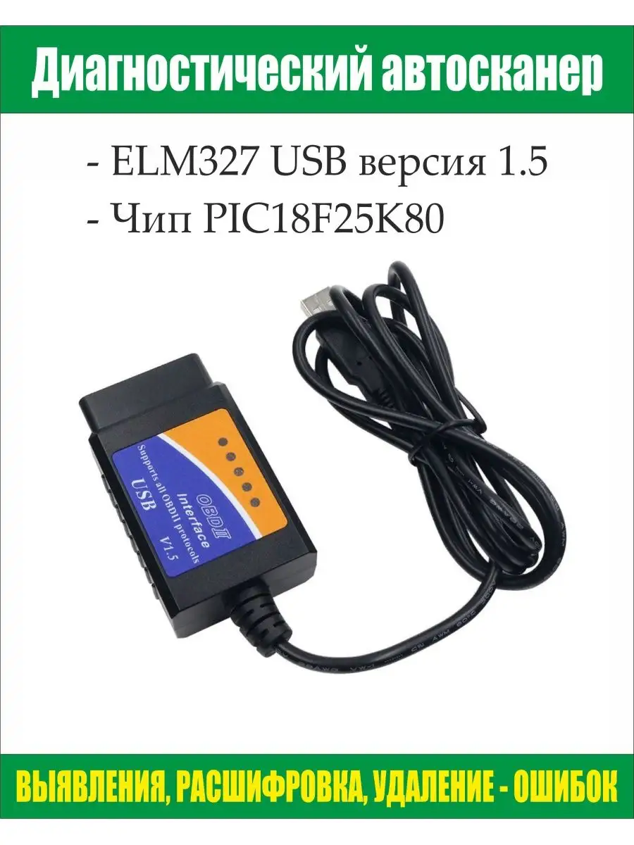 ELM327 Автосканер ELM 327 USB