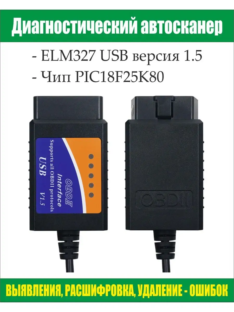 ELM327 Автосканер ELM 327 USB