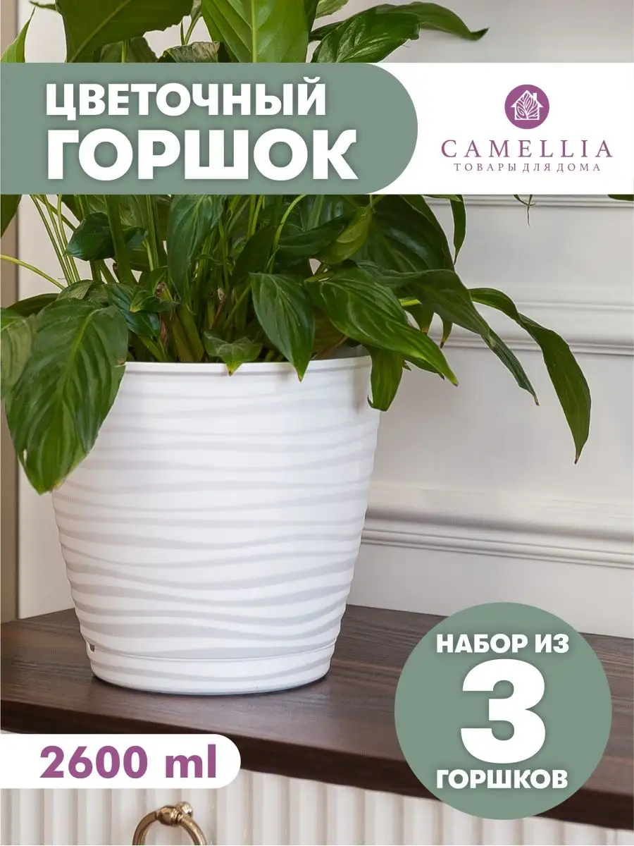 Горшок для цветов белый с автополивом и поддон кашпо пластик Camellia  товары для дома купить по цене 440 ₽ в интернет-магазине Wildberries |  159896042