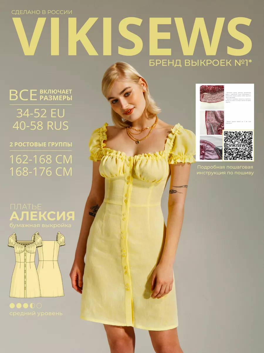 Выкройка платья Алексия VIKISEWS купить по цене 475 ₽ в интернет-магазине  Wildberries | 159897685