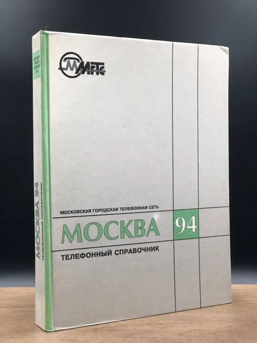 Москва 94. Телефонный справочник МГТС купить по цене 89 ₽ в  интернет-магазине Wildberries | 159897902