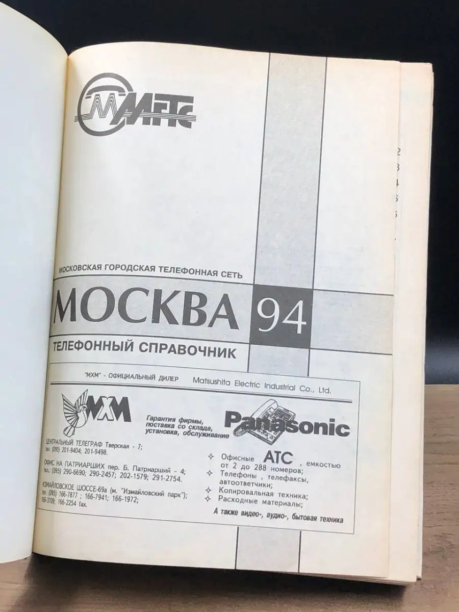 Москва 94. Телефонный справочник МГТС купить по цене 89 ₽ в  интернет-магазине Wildberries | 159897902