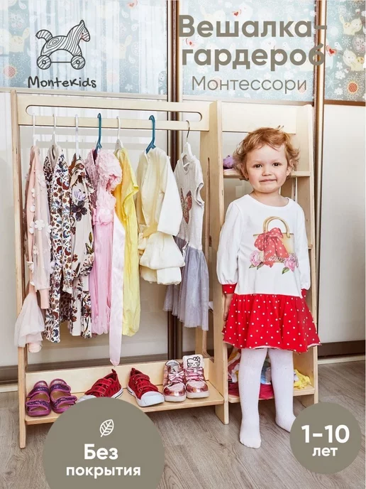 Montekids Шкаф детский Вешалка детская