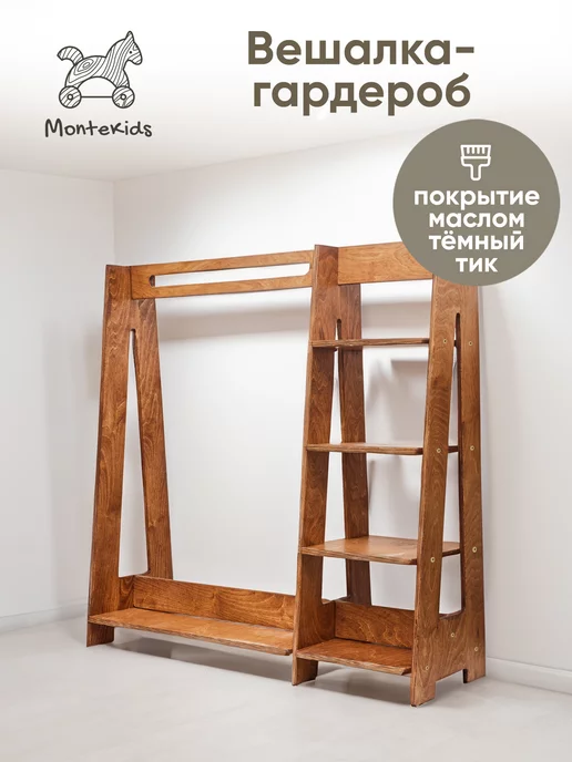 Montekids Шкаф детский Вешалка детская