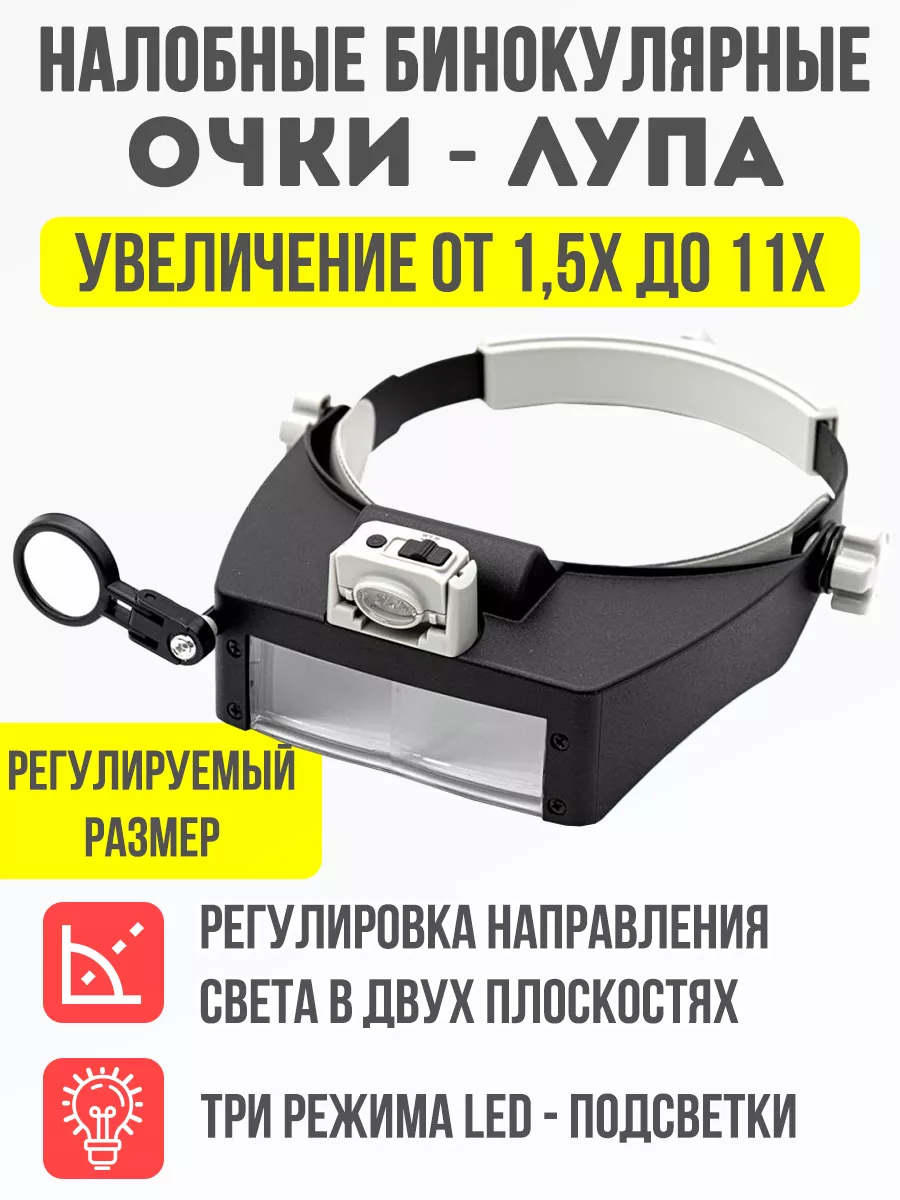 Очки-лупа налобные бинокулярные с подсветкой Melarto купить по цене 563 ₽ в  интернет-магазине Wildberries | 159899558