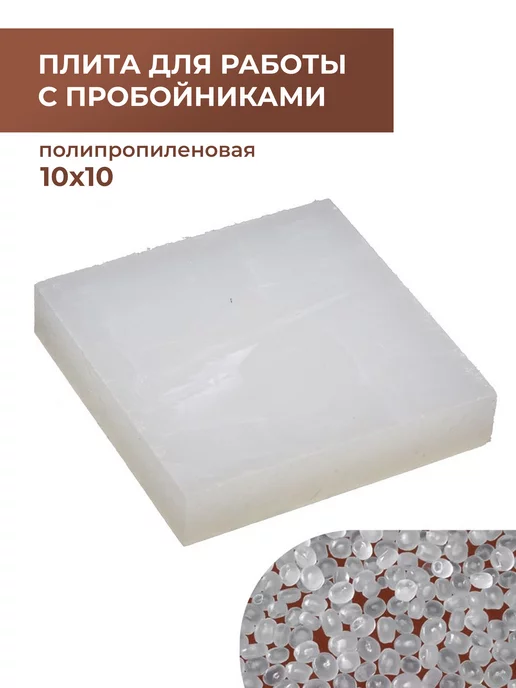 Все для кожевника Пластиковая плита для работы с пробойниками 100x100x20 мм