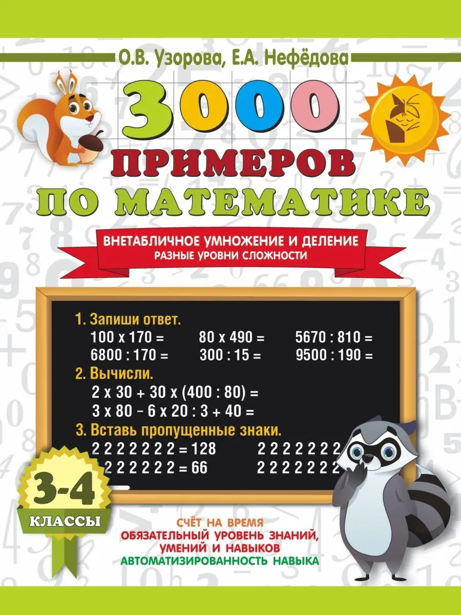 3000 примеров по математике. 3-4 класс Издательство АСТ купить по цене 242  ₽ в интернет-магазине Wildberries | 159917728