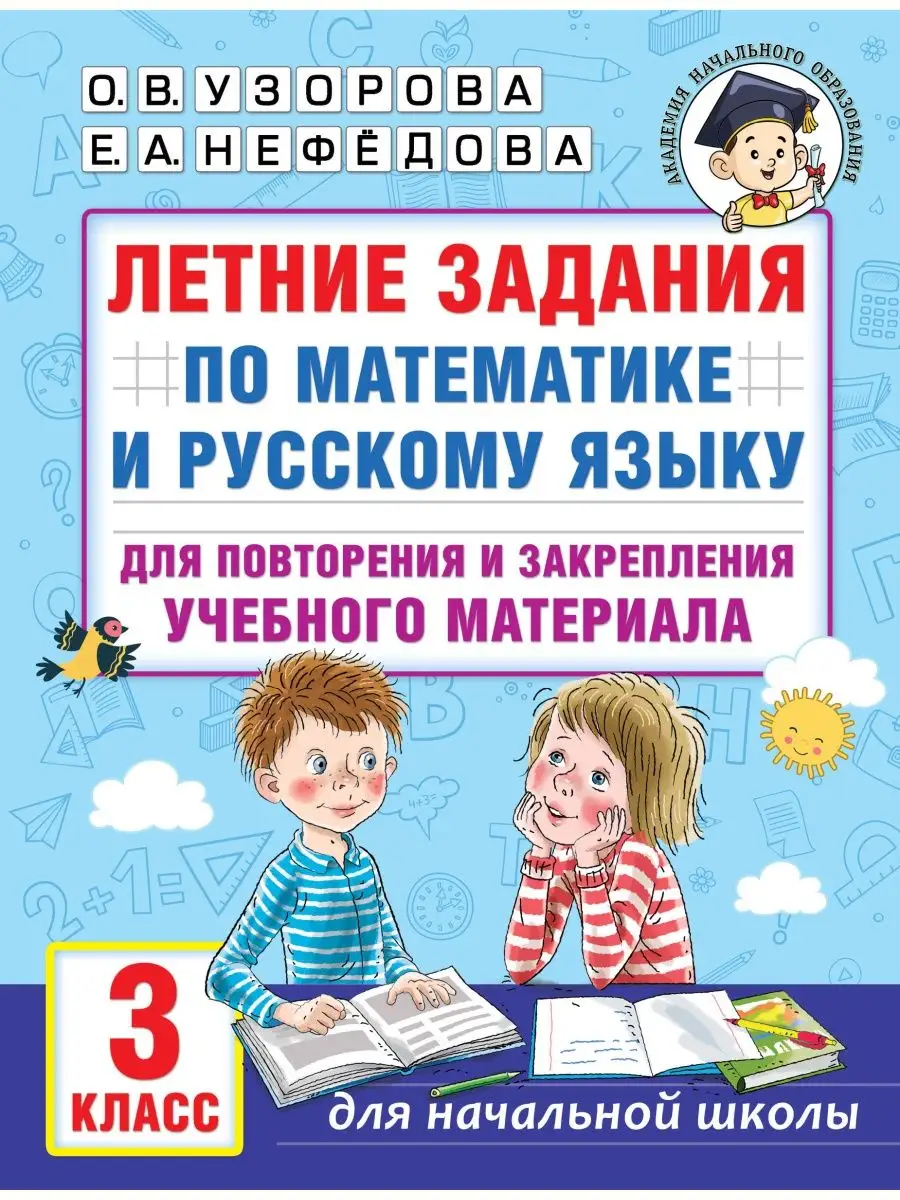 Летние задания по математике и русскому языку 3 класс Издательство АСТ  купить по цене 242 ₽ в интернет-магазине Wildberries | 159917735