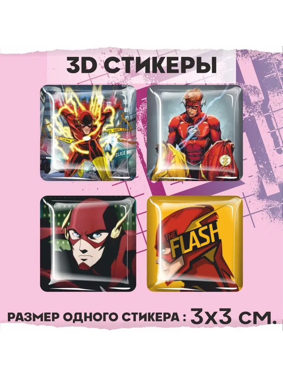 Наклейки на телефон 3d стикеры на чехол объемные DC Флеш 1-я Наклейка  купить по цене 8,59 р. в интернет-магазине Wildberries в Беларуси |  159920048