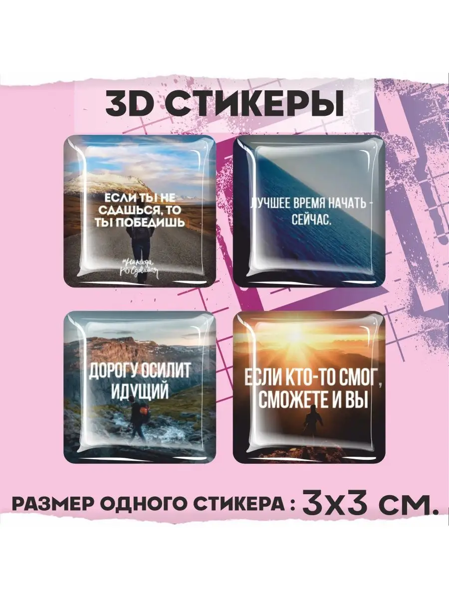 Наклейки на телефон 3d стикеры на чехол Мотивационные цитаты