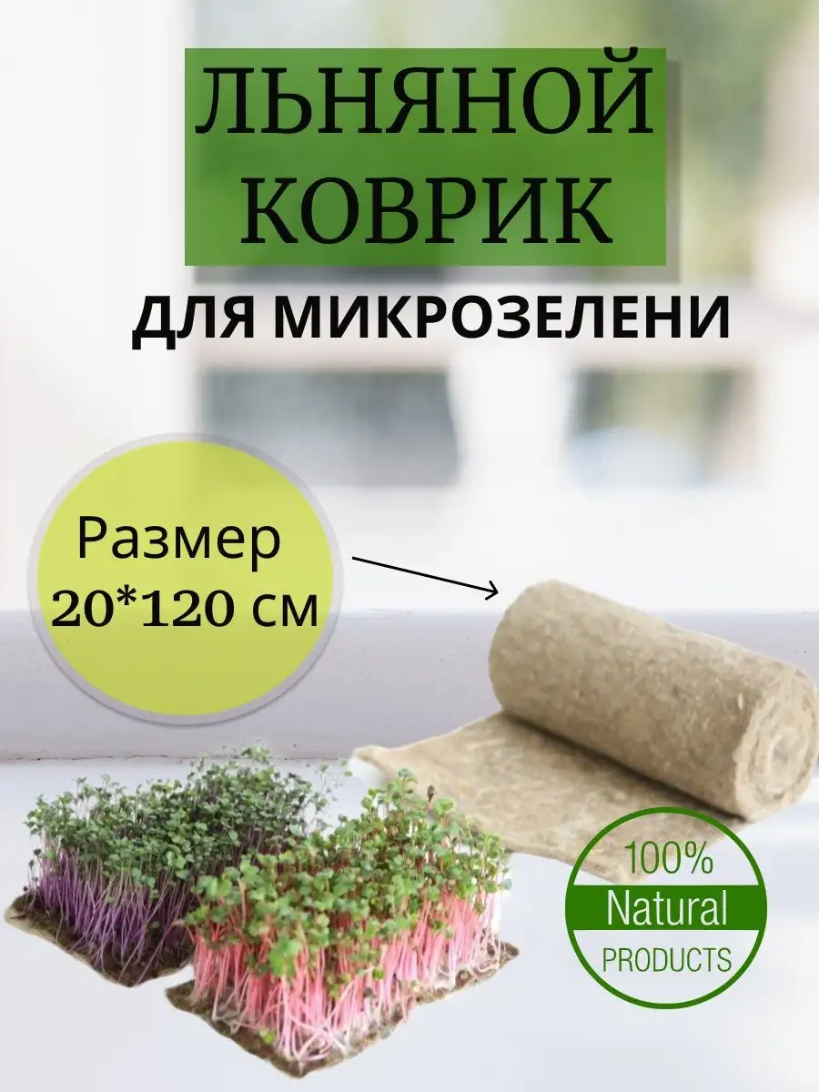 Джутовый Коврик Для Микрозелени Купить В Саратове