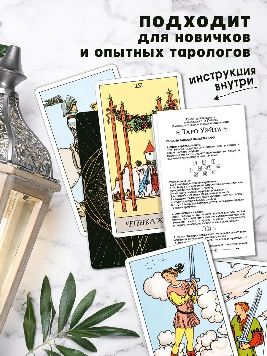 Колода Уэйта Карты Таро Уэйта 78 карт, инструкция, классическая колода