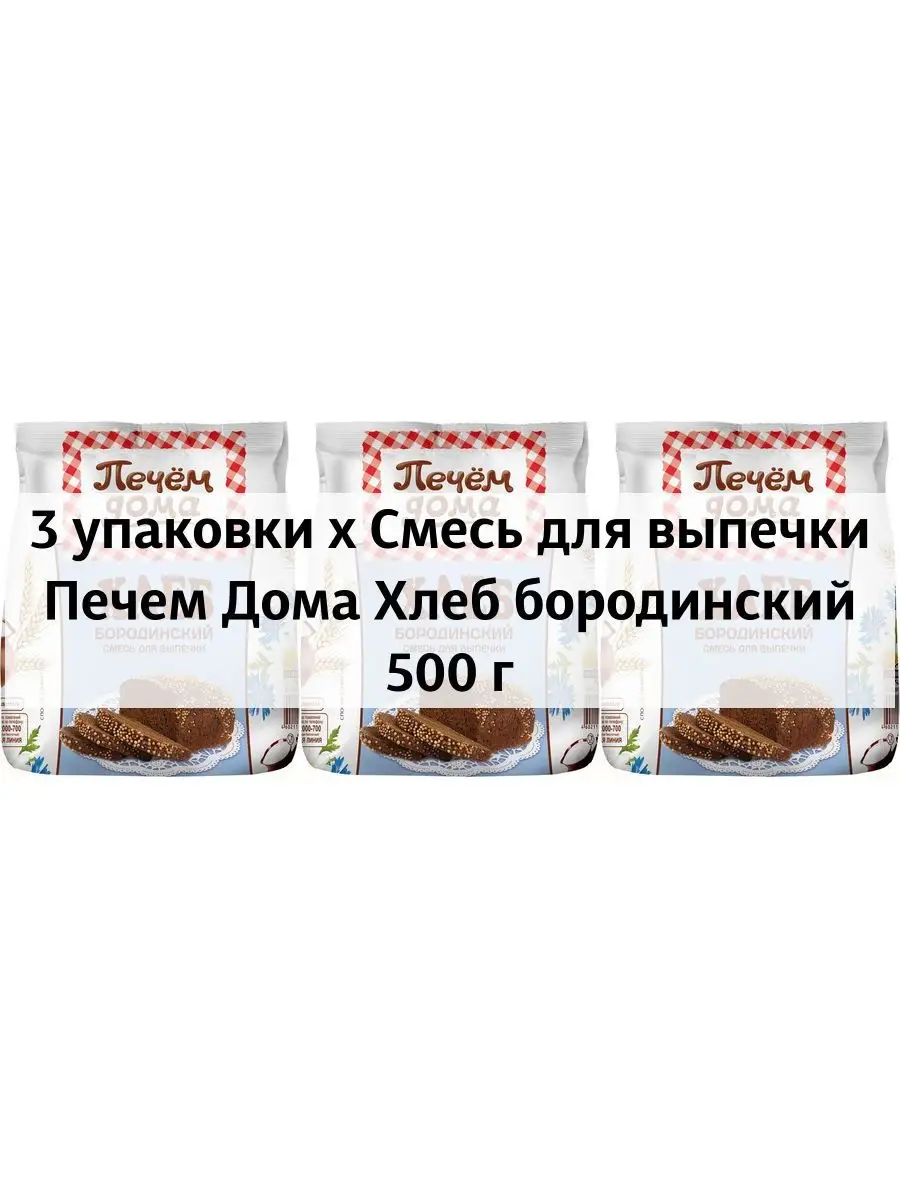 3 x Смесь для выпечки Хлеб бородинский 500 г Печем Дома купить по цене 346  ₽ в интернет-магазине Wildberries | 159945131