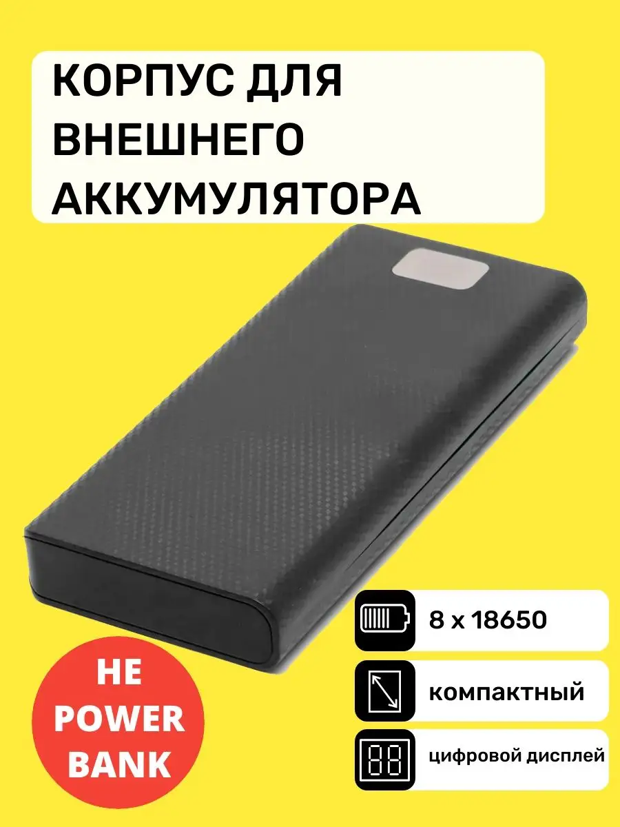 Корпус внешнего аккумулятора 8 х 18650 Нет бренда купить по цене 18,03 р. в  интернет-магазине Wildberries в Беларуси | 159946690