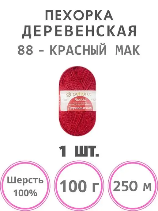 ПЕХОРКА Пряжа Деревенская шерсть 100%