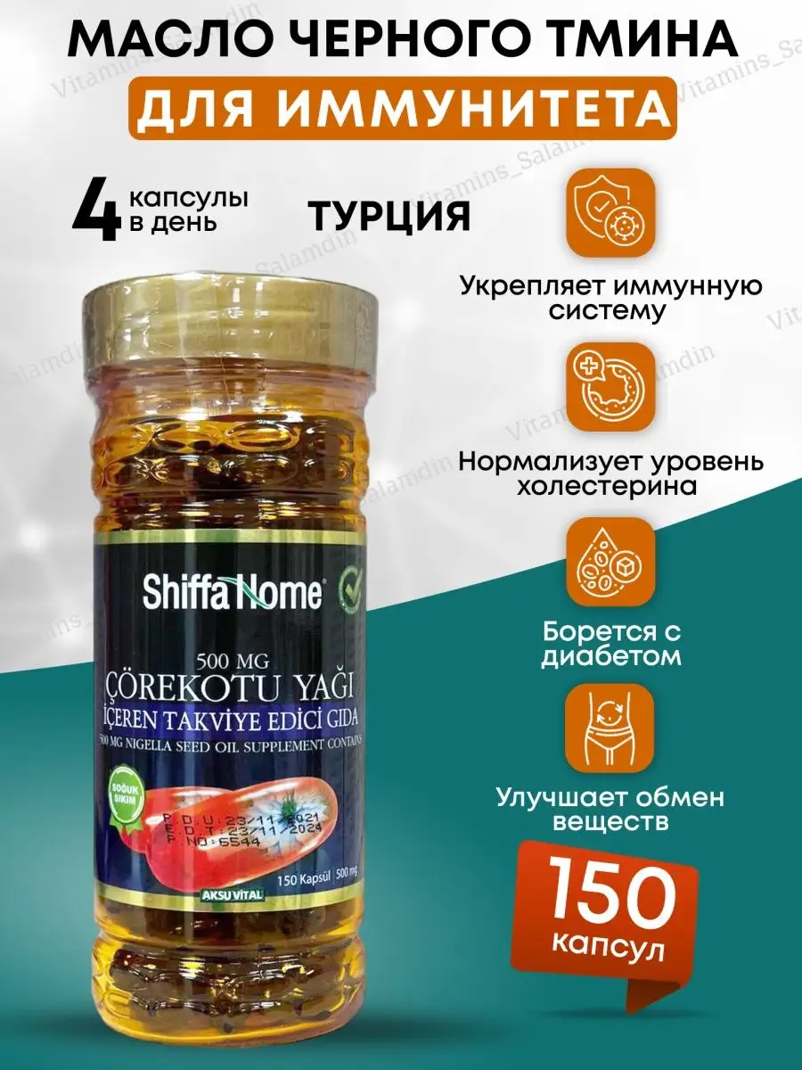 Черный тмин в капсулах Shiffa Home купить по цене 729 ₽ в интернет-магазине  Wildberries | 159956635