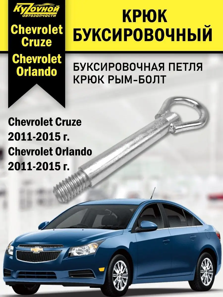 KYZOVNOY Крюк буксировочный Chevrolet Cruze Шевроле Круз Orlando