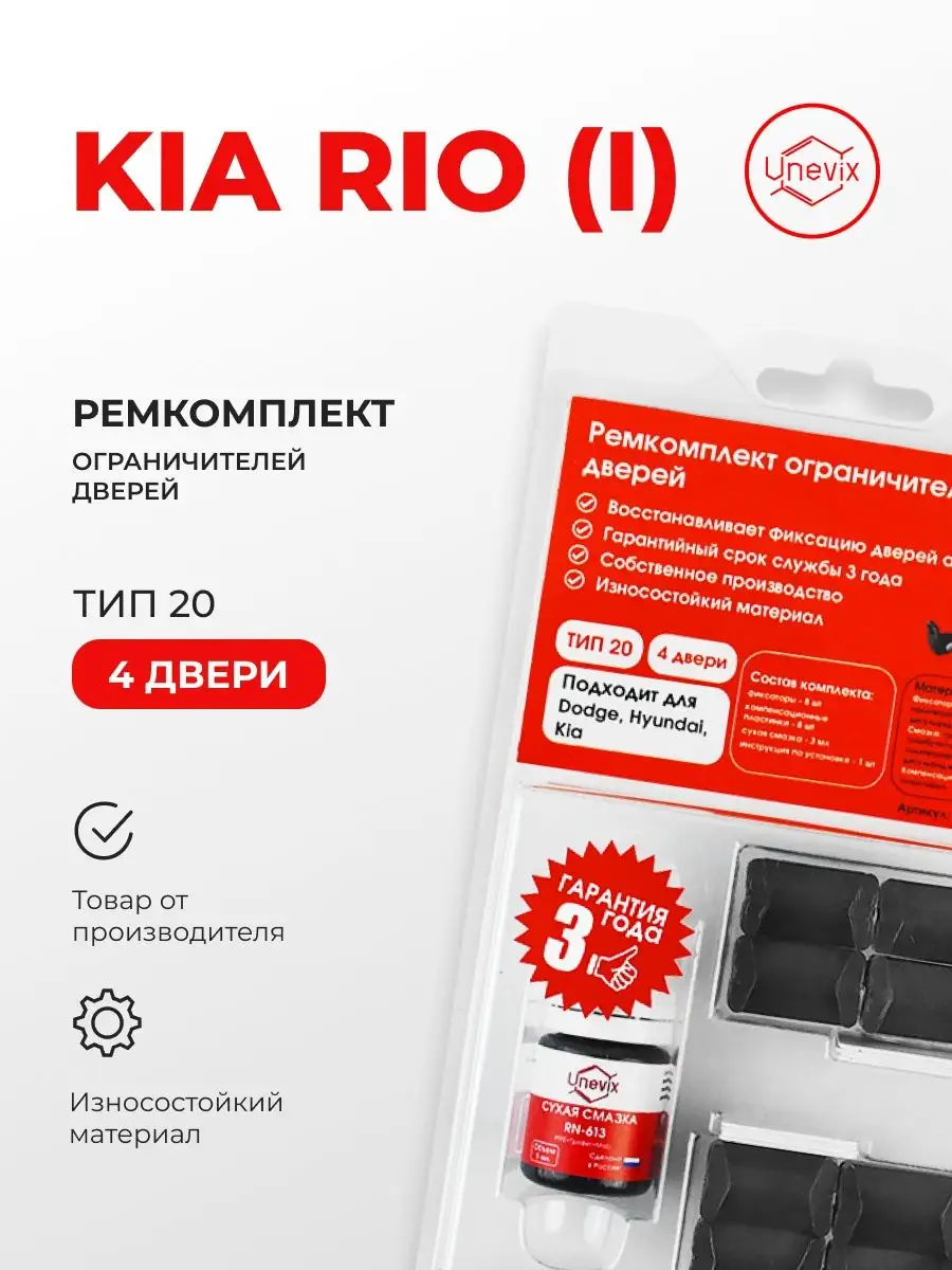 Unevix Ремкомплект ограничителей дверей KIA RIO